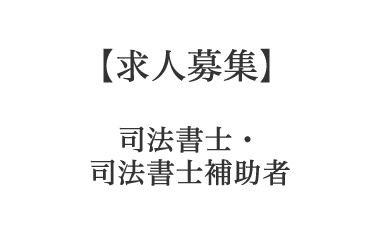 【求人】司法書士・司法書士補助者募集
