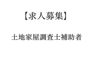 【求人】土地家屋調査士法人の補助者募集